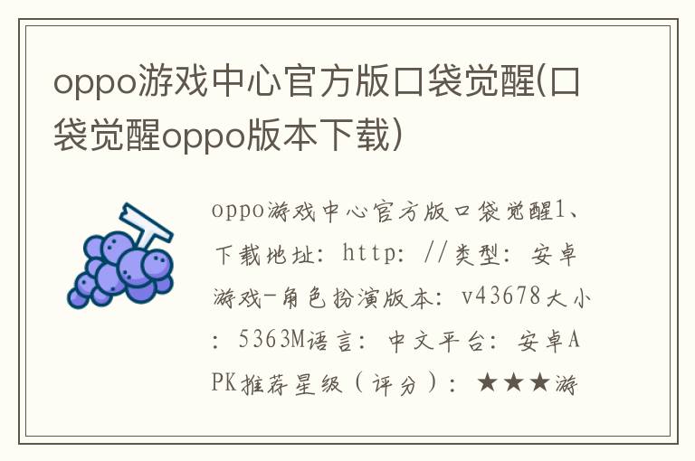 oppo游戏中心官方版口袋觉醒(口袋觉醒oppo版本下载)