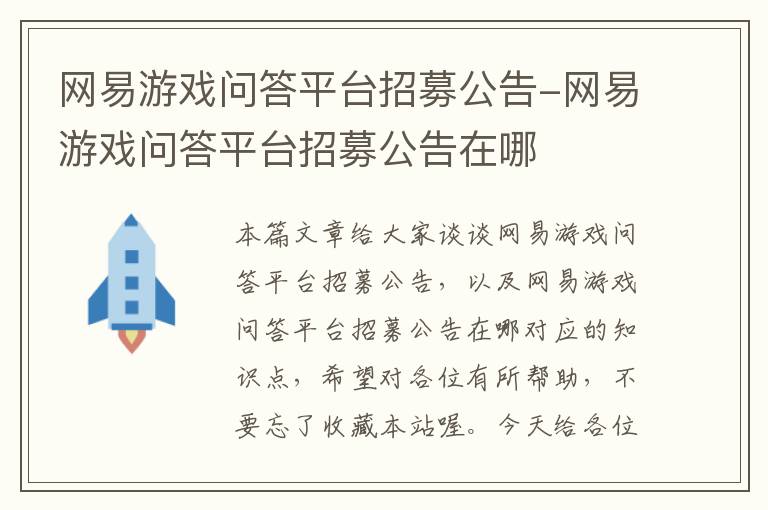 网易游戏问答平台招募公告-网易游戏问答平台招募公告在哪