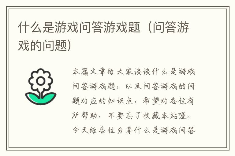 什么是游戏问答游戏题（问答游戏的问题）