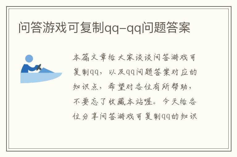 问答游戏可复制qq-qq问题答案