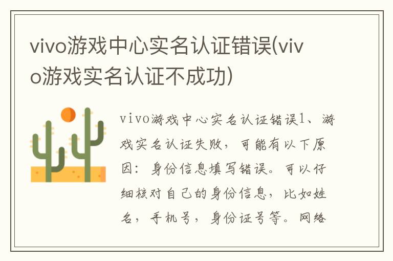 vivo游戏中心实名认证错误(vivo游戏实名认证不成功)