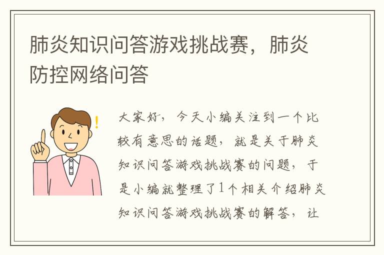 肺炎知识问答游戏挑战赛，肺炎防控网络问答