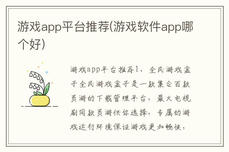 游戏app平台推荐(游戏软件app哪个好)