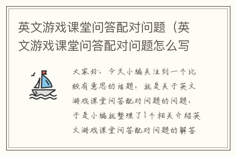 英文游戏课堂问答配对问题（英文游戏课堂问答配对问题怎么写）