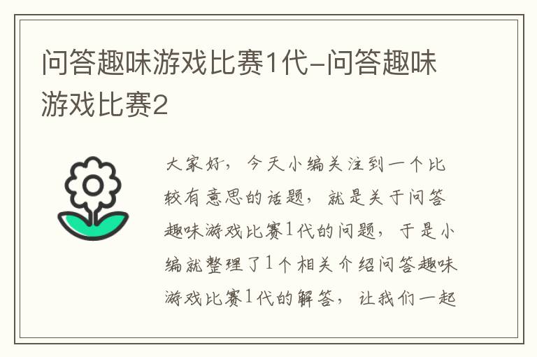 问答趣味游戏比赛1代-问答趣味游戏比赛2