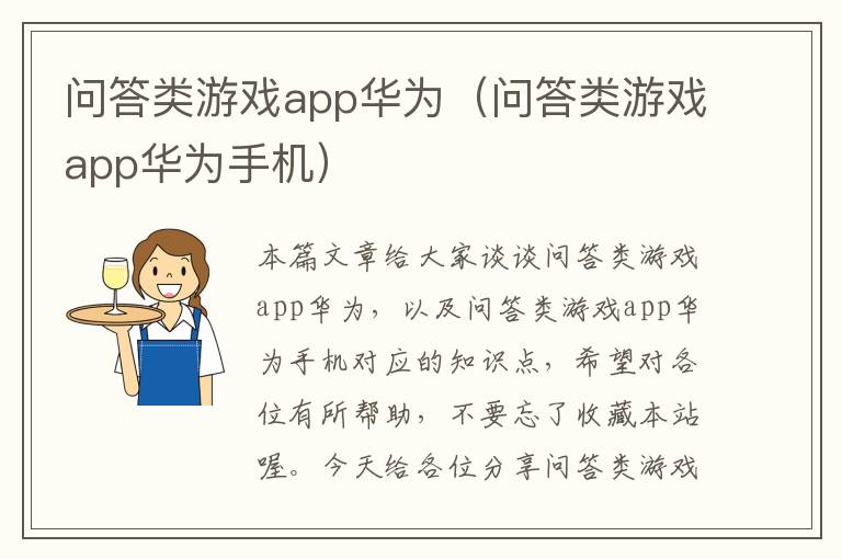 问答类游戏app华为（问答类游戏app华为手机）