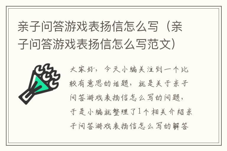 亲子问答游戏表扬信怎么写（亲子问答游戏表扬信怎么写范文）