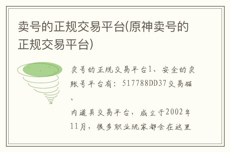 卖号的正规交易平台(原神卖号的正规交易平台)