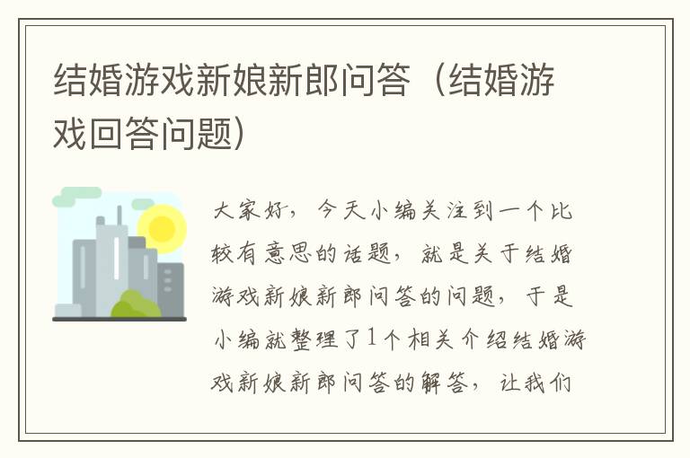 结婚游戏新娘新郎问答（结婚游戏回答问题）