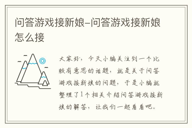 问答游戏接新娘-问答游戏接新娘怎么接