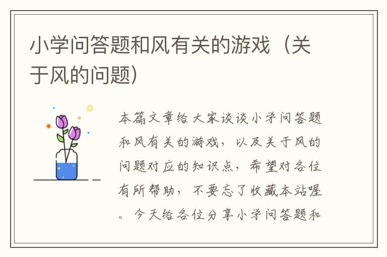 小学问答题和风有关的游戏（关于风的问题）