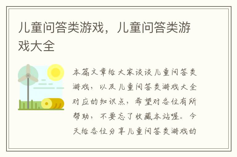 儿童问答类游戏，儿童问答类游戏大全