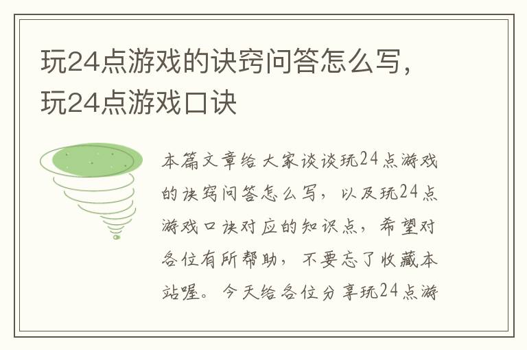 玩24点游戏的诀窍问答怎么写，玩24点游戏口诀