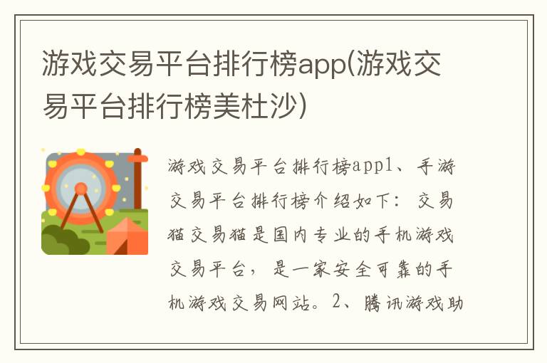 游戏交易平台排行榜app(游戏交易平台排行榜美杜沙)