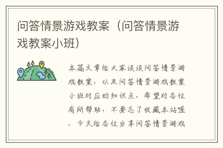 问答情景游戏教案（问答情景游戏教案小班）