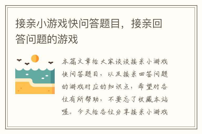 接亲小游戏快问答题目，接亲回答问题的游戏