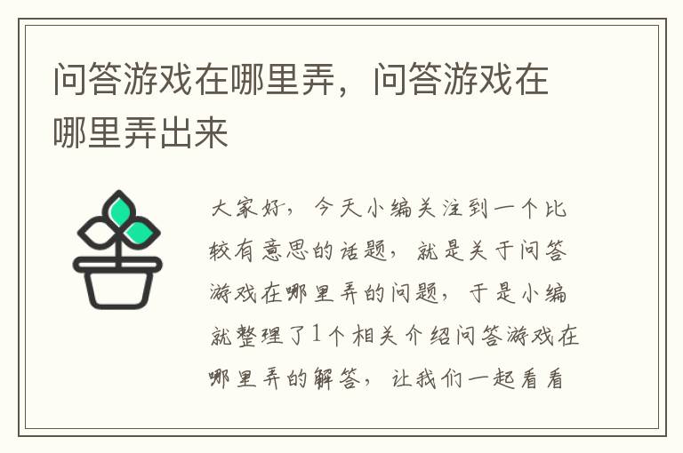 问答游戏在哪里弄，问答游戏在哪里弄出来