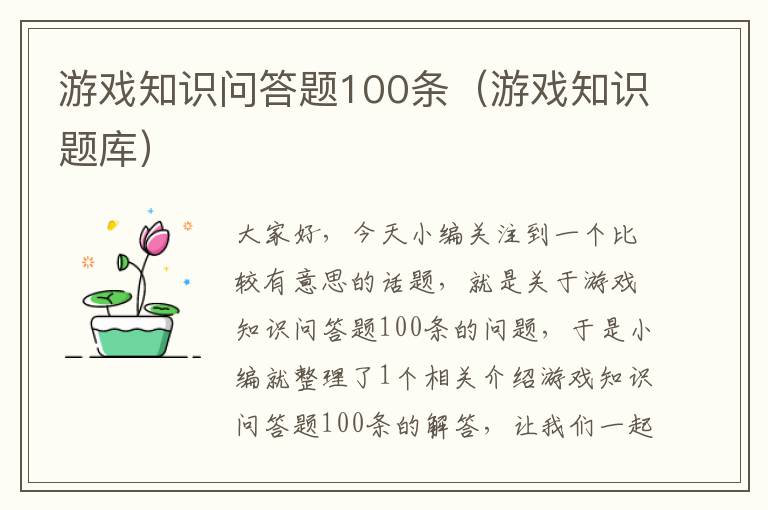 游戏知识问答题100条（游戏知识题库）