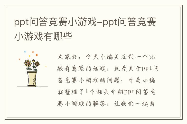 ppt问答竞赛小游戏-ppt问答竞赛小游戏有哪些