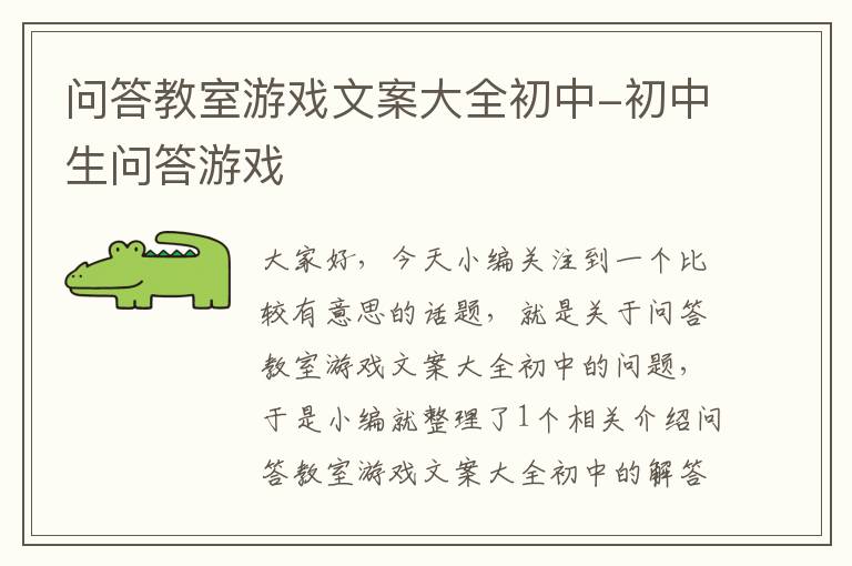 问答教室游戏文案大全初中-初中生问答游戏