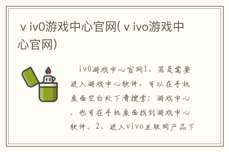 ⅴiv0游戏中心官网(ⅴivo游戏中心官网)