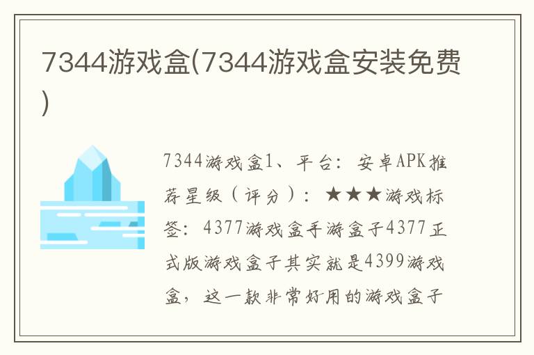 7344游戏盒(7344游戏盒安装免费)