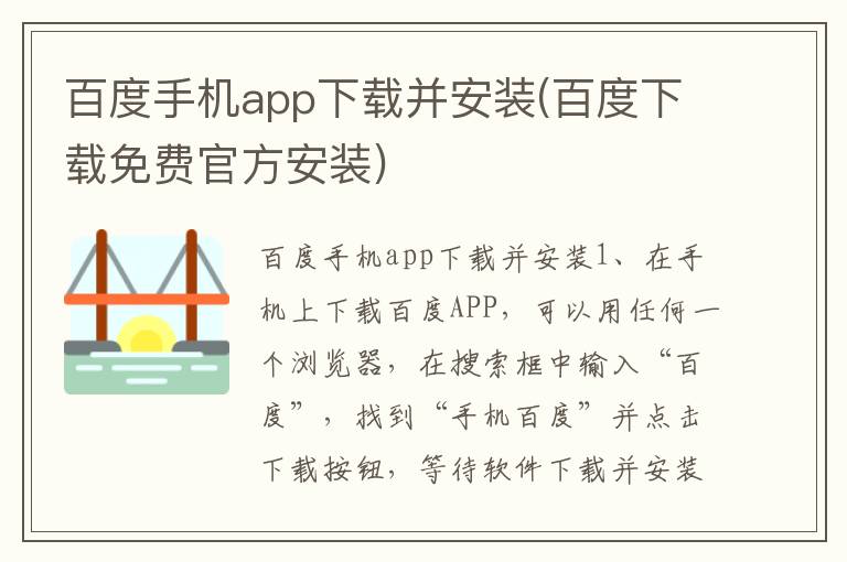 百度手机app下载并安装(百度下载免费官方安装)