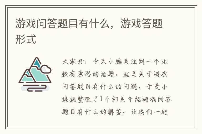 游戏问答题目有什么，游戏答题形式