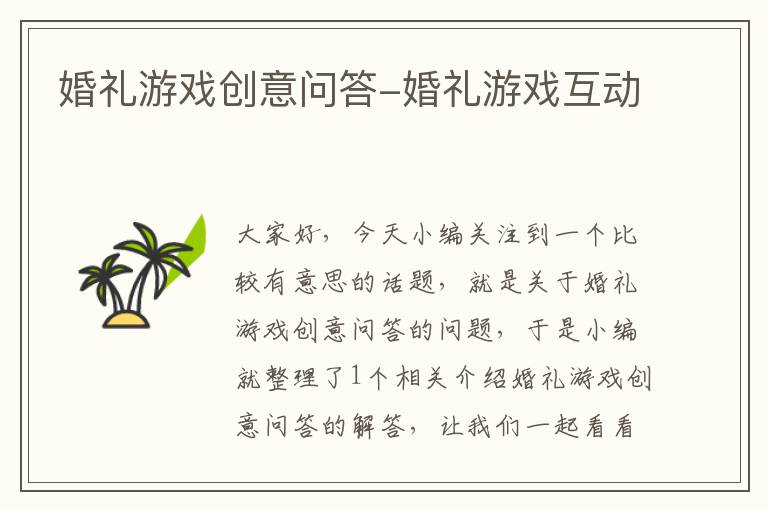 婚礼游戏创意问答-婚礼游戏互动