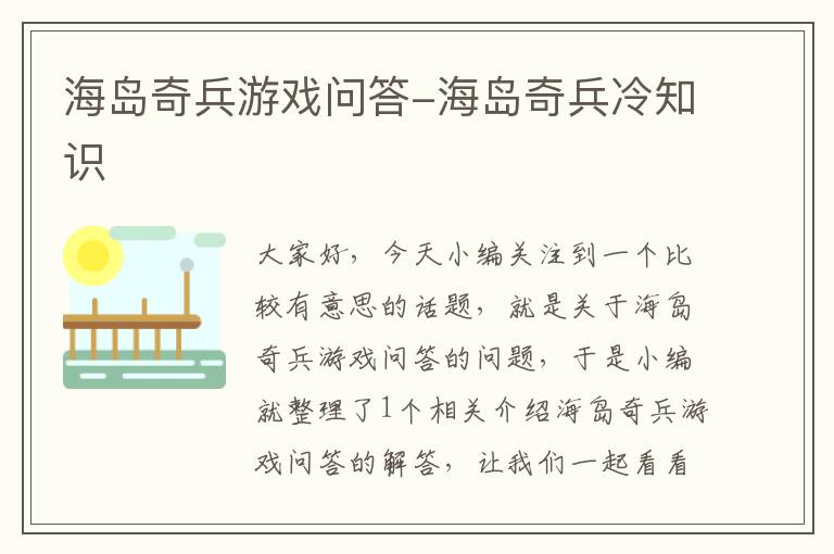 海岛奇兵游戏问答-海岛奇兵冷知识