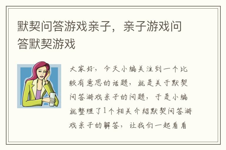 默契问答游戏亲子，亲子游戏问答默契游戏