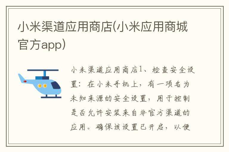 小米渠道应用商店(小米应用商城官方app)