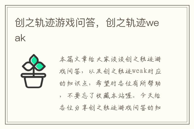 创之轨迹游戏问答，创之轨迹weak