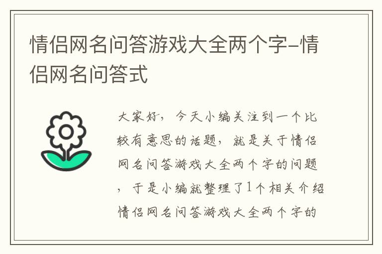 情侣网名问答游戏大全两个字-情侣网名问答式