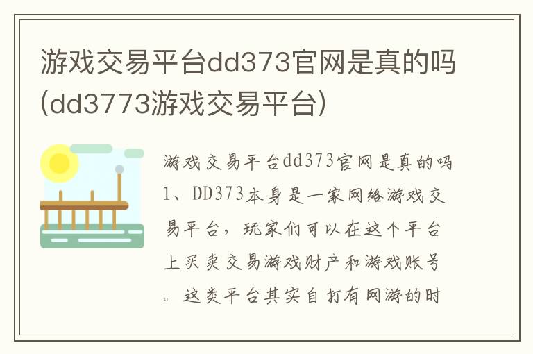 游戏交易平台dd373官网是真的吗(dd3773游戏交易平台)