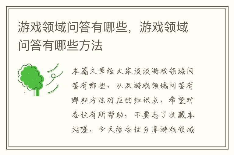 游戏领域问答有哪些，游戏领域问答有哪些方法