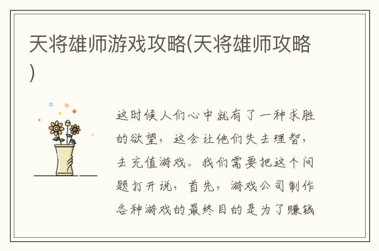 天将雄师游戏攻略(天将雄师攻略)