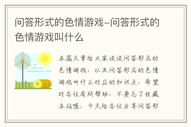 问答形式的色情游戏-问答形式的色情游戏叫什么