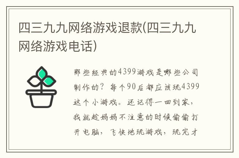 四三九九网络游戏退款(四三九九网络游戏电话)