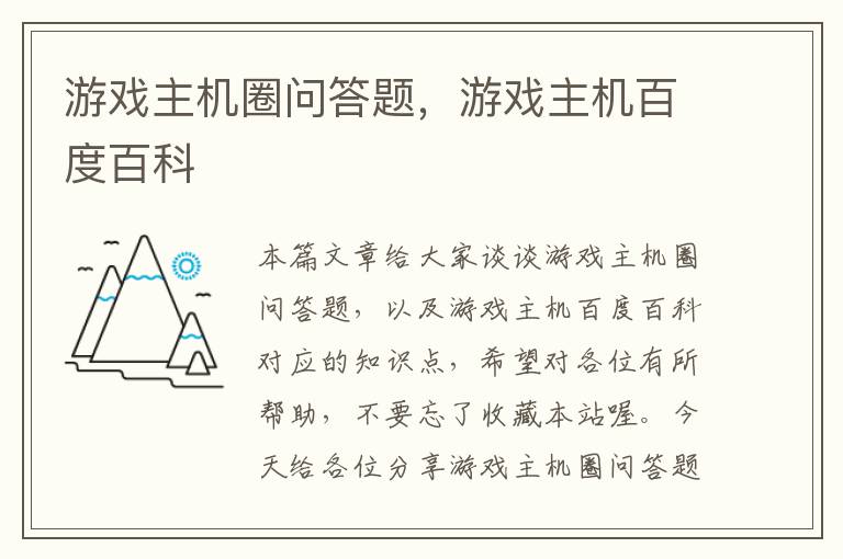 游戏主机圈问答题，游戏主机百度百科