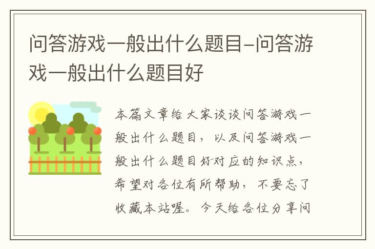 问答游戏一般出什么题目-问答游戏一般出什么题目好