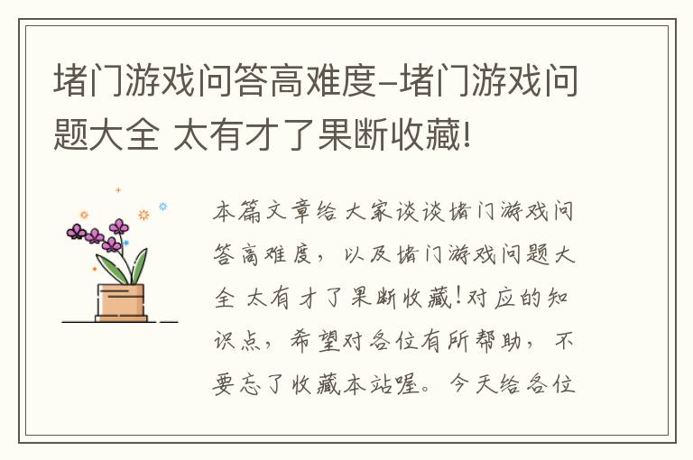 堵门游戏问答高难度-堵门游戏问题大全 太有才了果断收藏!