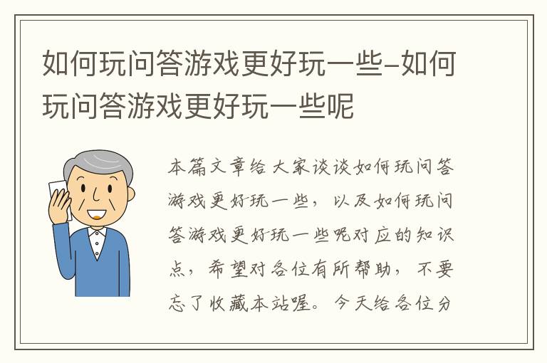 如何玩问答游戏更好玩一些-如何玩问答游戏更好玩一些呢