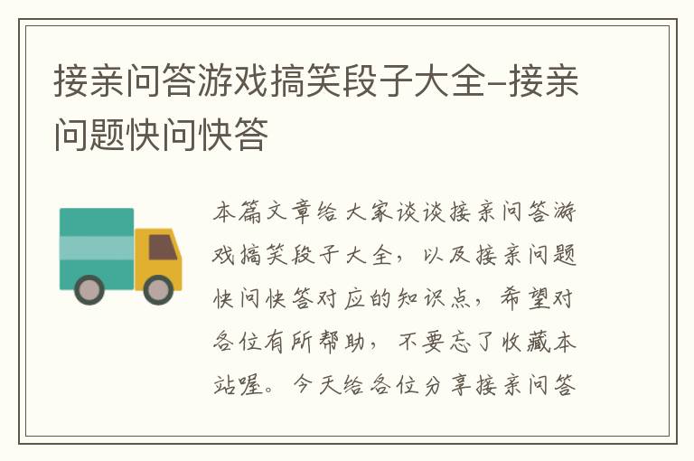 接亲问答游戏搞笑段子大全-接亲问题快问快答