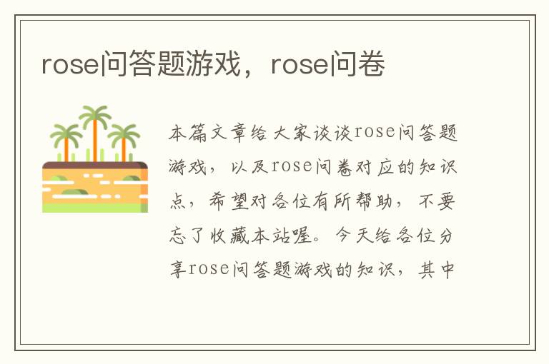 rose问答题游戏，rose问卷