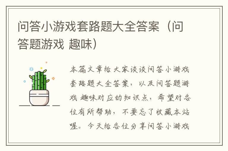 问答小游戏套路题大全答案（问答题游戏 趣味）