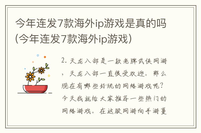 今年连发7款海外ip游戏是真的吗(今年连发7款海外ip游戏)