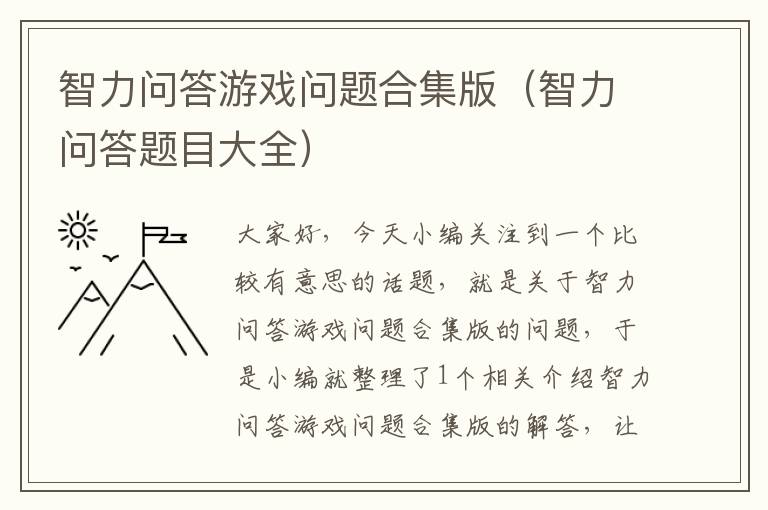 智力问答游戏问题合集版（智力问答题目大全）