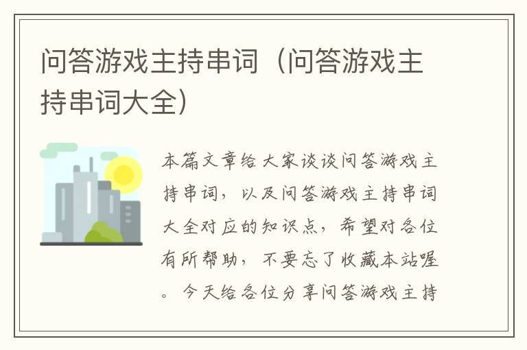 问答游戏主持串词（问答游戏主持串词大全）