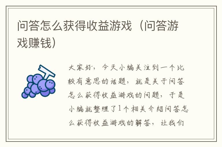 问答怎么获得收益游戏（问答游戏赚钱）